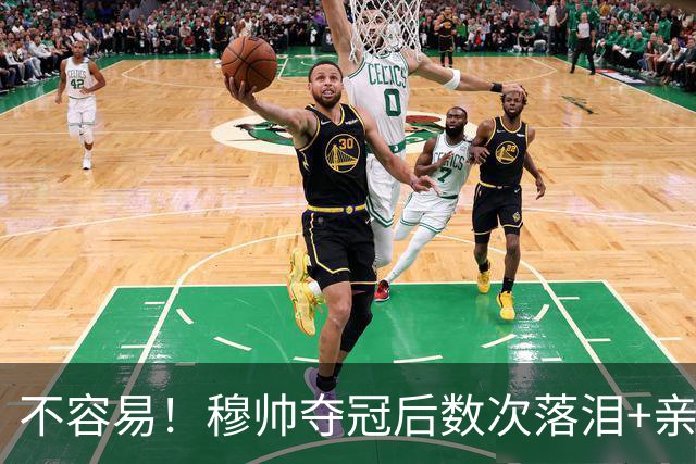 不容易！穆帅夺冠后数次落泪+亲吻奖杯+承诺留队