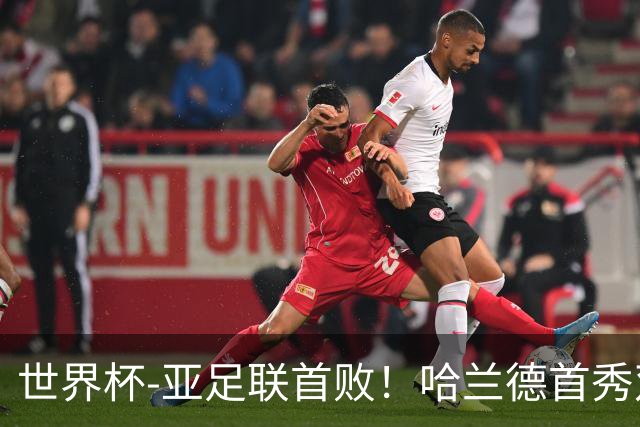 世界杯-亚足联首败！哈兰德首秀双响 挪威4-1伊拉克