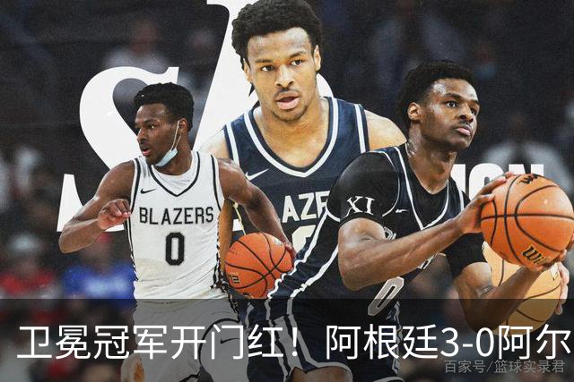 卫冕冠军开门红！阿根廷3-0阿尔及利亚 梅西里程碑夜戴帽+世界波