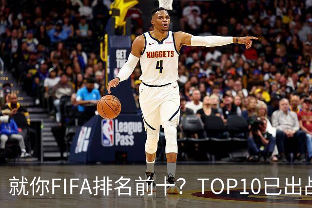 就你FIFA排名前十？TOP10已出战6队 仅德国拿到胜利