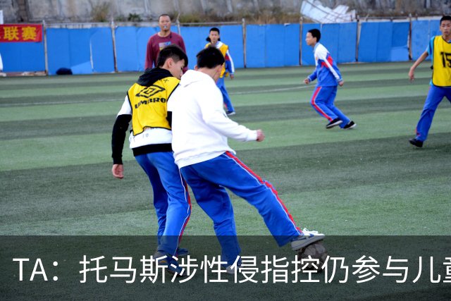 TA：托马斯涉性侵指控仍参与儿童足球活动，儿童保护问题引发质疑